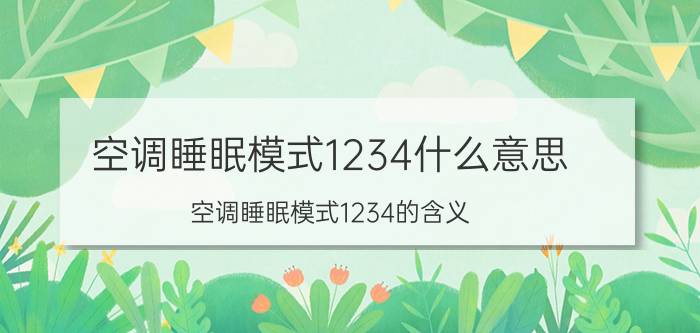 空调睡眠模式1234什么意思 空调睡眠模式1234的含义